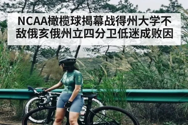 NCAA橄榄球揭幕战得州大学不敌俄亥俄州立四分卫低迷成败因